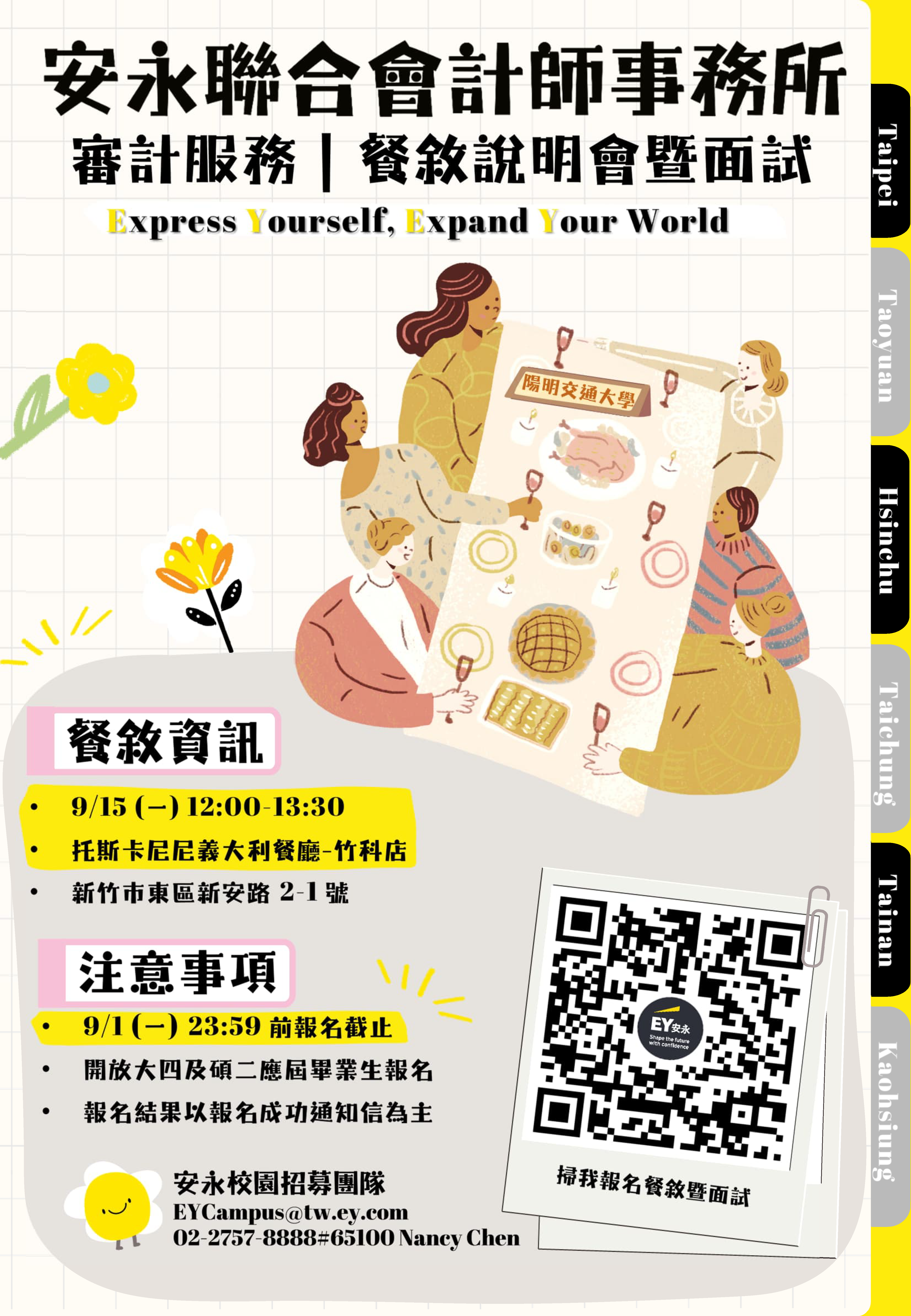 安永聯合會計師事務所 _審計服務餐敘說明會暨面試_報名至9/1 止-國立陽明交通大學管理學院