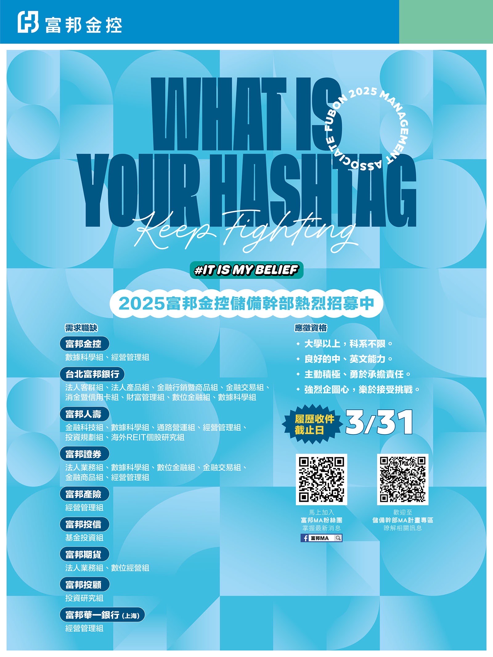 2025富邦MA熱烈招募中_3/31報名截止-國立陽明交通大學管理學院